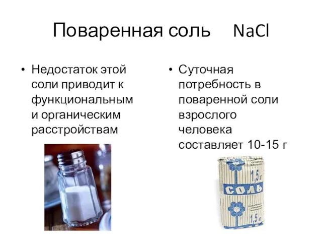 Поваренная соль NaCl Недостаток этой соли приводит к функциональным и