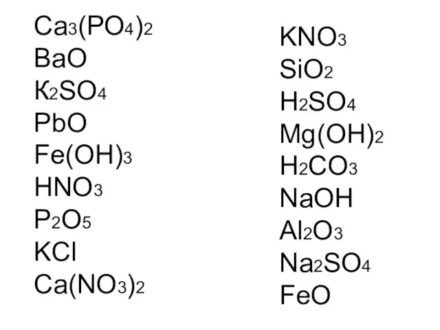 Са3(РО4)2 ВаО К2SO4 PbO Fe(OH)3 HNO3 P2O5 KCl Ca(NO3)2 KNO3