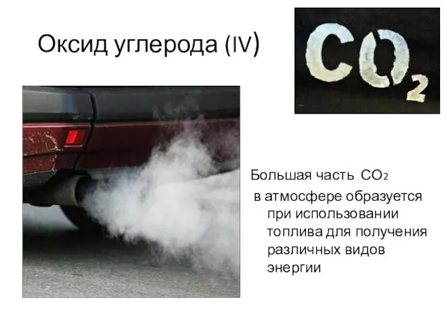 Оксид углерода (IV) Большая часть СО2 в атмосфере образуется при