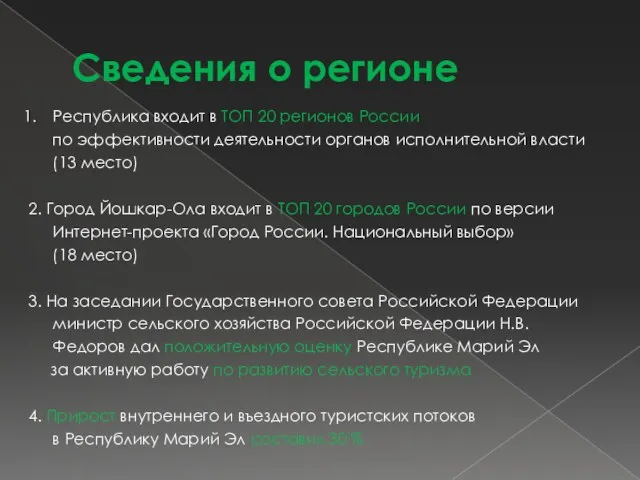 Сведения о регионе Республика входит в ТОП 20 регионов России