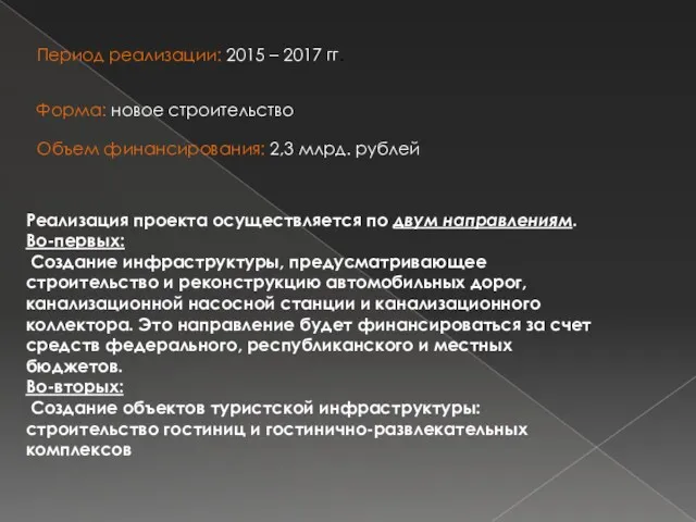 Период реализации: 2015 – 2017 гг. Форма: новое строительство Объем