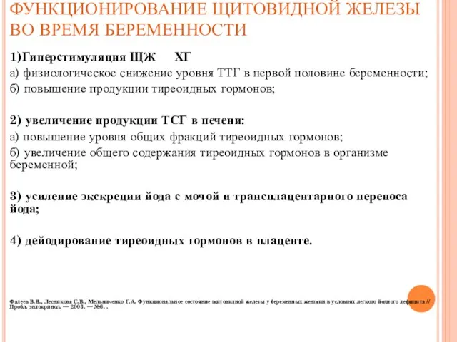 ФУНКЦИОНИРОВАНИЕ ЩИТОВИДНОЙ ЖЕЛЕЗЫ ВО ВРЕМЯ БЕРЕМЕННОСТИ 1)Гиперстимуляция ЩЖ ХГ а) физиологическое снижение уровня