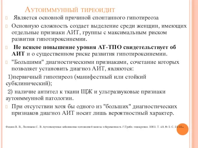 Аутоиммунный тиреоидит Является основной причиной спонтанного гипотиреоза Основную сложность создает выделение среди женщин,