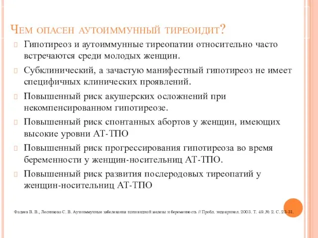 Чем опасен аутоиммунный тиреоидит? Гипотиреоз и аутоиммунные тиреопатии относительно часто встречаются среди молодых