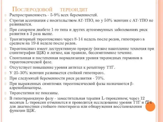 Послеродовой тереоидит Распространенность - 5-9% всех беременностей. Строгая ассоциация с носительством АТ-ТПО, но