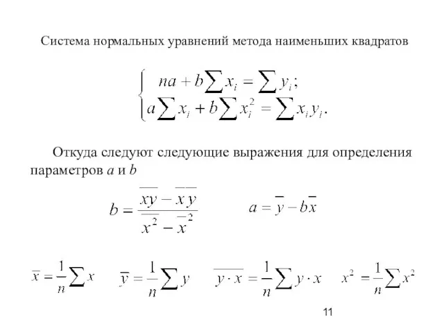 Система нормальных уравнений метода наименьших квадратов Откуда следуют следующие выражения для определения параметров а и b