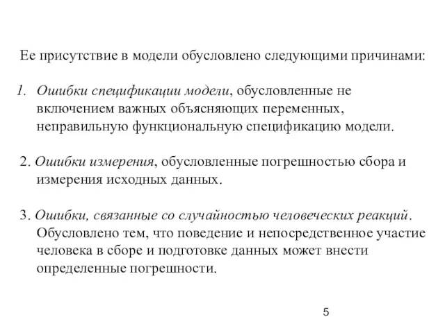 Ее присутствие в модели обусловлено следующими причинами: Ошибки спецификации модели,