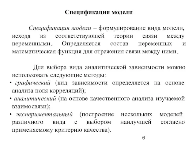 Спецификация модели Спецификация модели – формулирование вида модели, исходя из