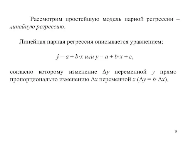 Рассмотрим простейшую модель парной регрессии – линейную регрессию. Линейная парная