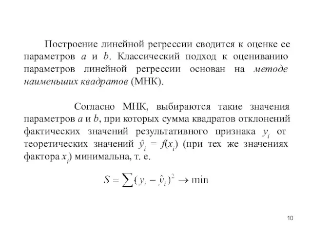 Построение линейной регрессии сводится к оценке ее параметров a и