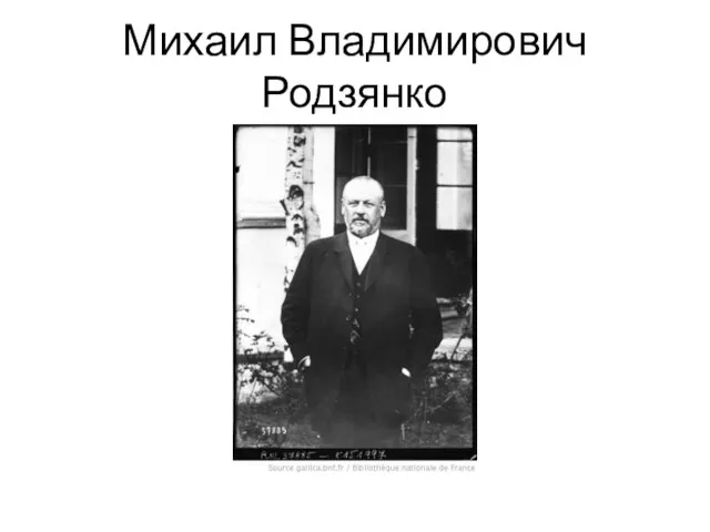 Михаил Владимирович Родзянко