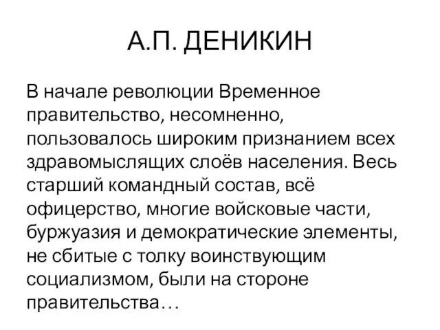 А.П. ДЕНИКИН В начале революции Временное правительство, несомненно, пользовалось широким