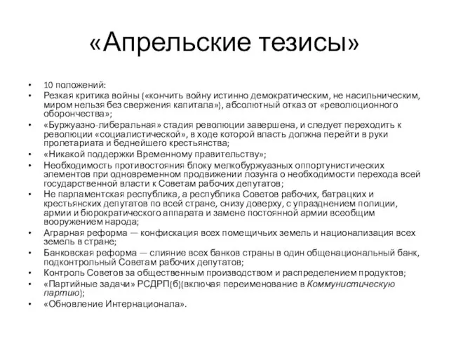 «Апрельские тезисы» 10 положений: Резкая критика войны («кончить войну истинно