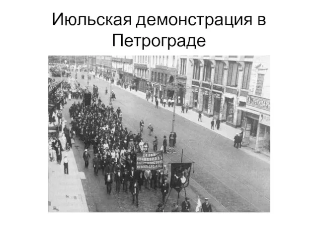 Июльская демонстрация в Петрограде