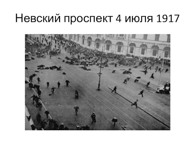 Невский проспект 4 июля 1917