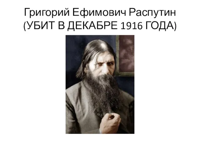 Григорий Ефимович Распутин (УБИТ В ДЕКАБРЕ 1916 ГОДА)