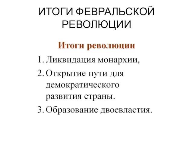 ИТОГИ ФЕВРАЛЬСКОЙ РЕВОЛЮЦИИ