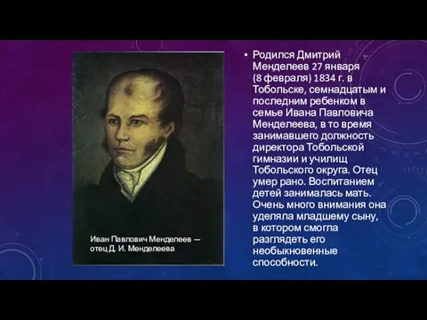 Родился Дмитрий Менделеев 27 января (8 февраля) 1834 г. в Тобольске, семнадцатым и