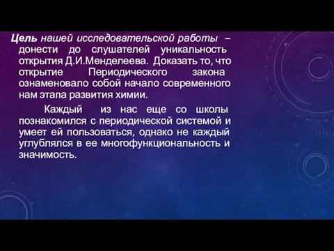 Цель нашей исследовательской работы – донести до слушателей уникальность открытия