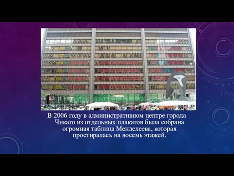 В 2006 году в административном центре города Чикаго из отдельных плакатов была собрана