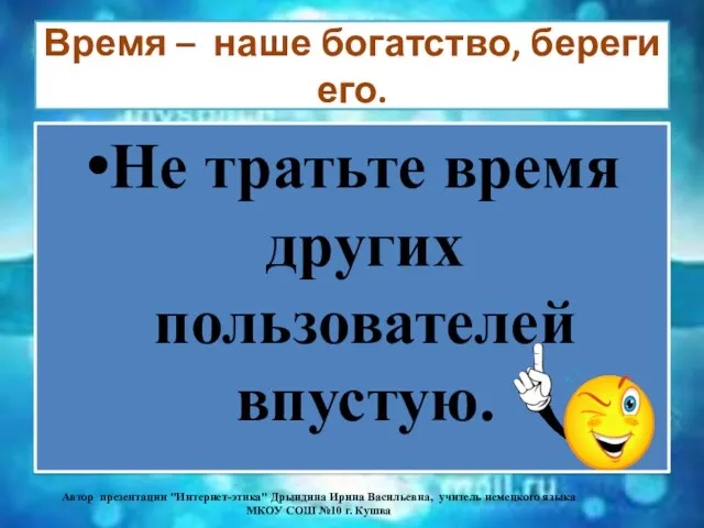 Время – наше богатство, береги его. Не тратьте время других пользователей впустую. Автор