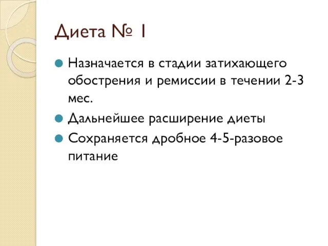 Диета № 1 Назначается в стадии затихающего обострения и ремиссии