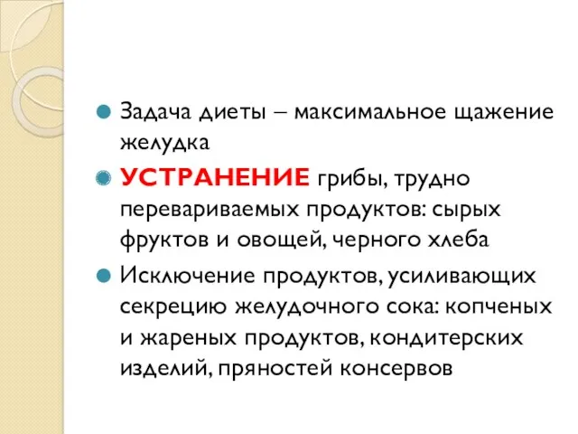 Задача диеты – максимальное щажение желудка УСТРАНЕНИЕ грибы, трудно перевариваемых