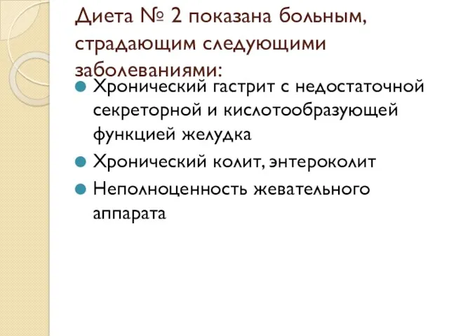 Диета № 2 показана больным, страдающим следующими заболеваниями: Хронический гастрит