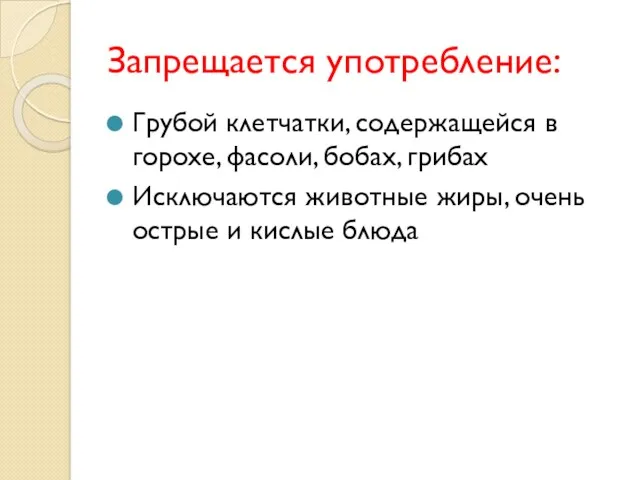 Запрещается употребление: Грубой клетчатки, содержащейся в горохе, фасоли, бобах, грибах