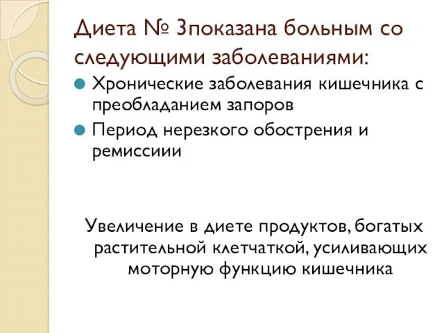 Диета № 3показана больным со следующими заболеваниями: Хронические заболевания кишечника