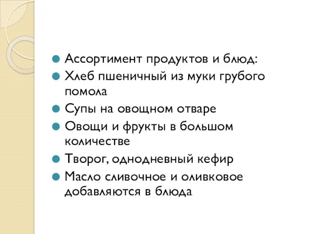 Ассортимент продуктов и блюд: Хлеб пшеничный из муки грубого помола