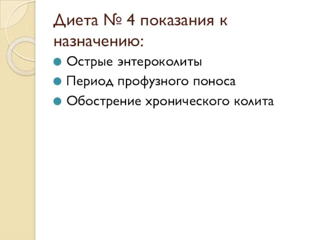 Диета № 4 показания к назначению: Острые энтероколиты Период профузного поноса Обострение хронического колита