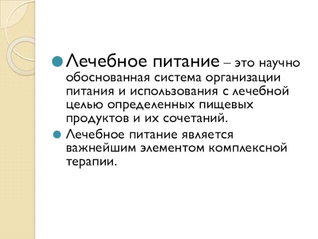 Лечебное питание – это научно обоснованная система организации питания и