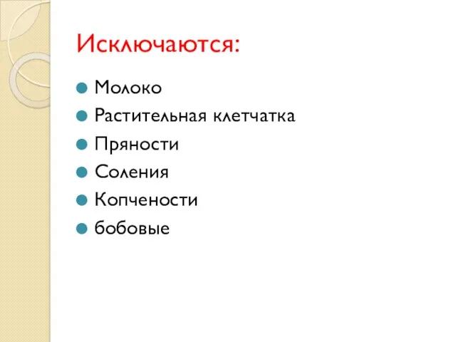 Исключаются: Молоко Растительная клетчатка Пряности Соления Копчености бобовые