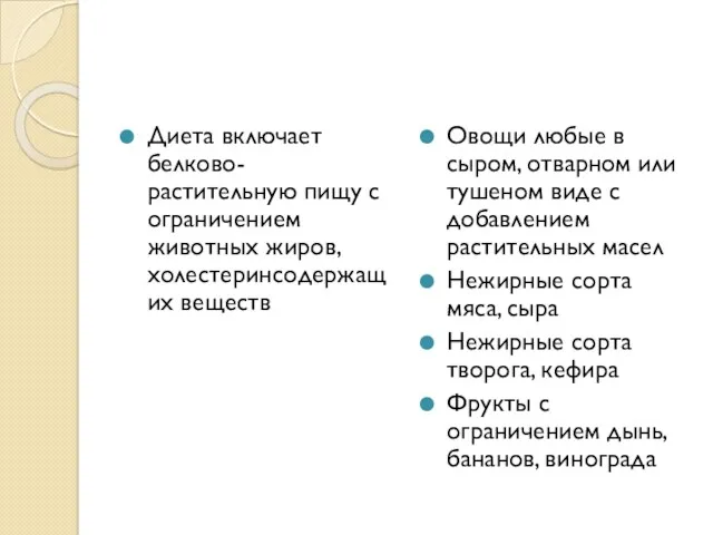 Диета включает белково-растительную пищу с ограничением животных жиров, холестеринсодержащих веществ