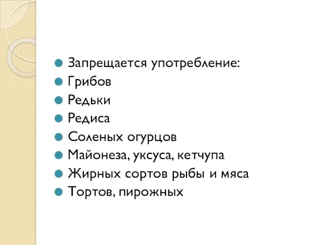 Запрещается употребление: Грибов Редьки Редиса Соленых огурцов Майонеза, уксуса, кетчупа