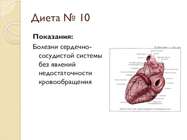 Диета № 10 Показания: Болезни сердечно- сосудистой системы без явлений недостаточности кровообращения