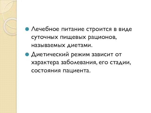 Лечебное питание строится в виде суточных пищевых рационов, называемых диетами.