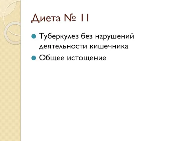 Диета № 11 Туберкулез без нарушений деятельности кишечника Общее истощение