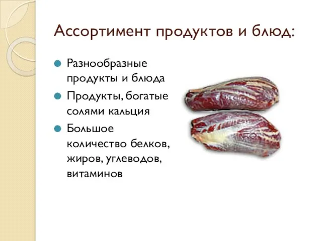 Ассортимент продуктов и блюд: Разнообразные продукты и блюда Продукты, богатые