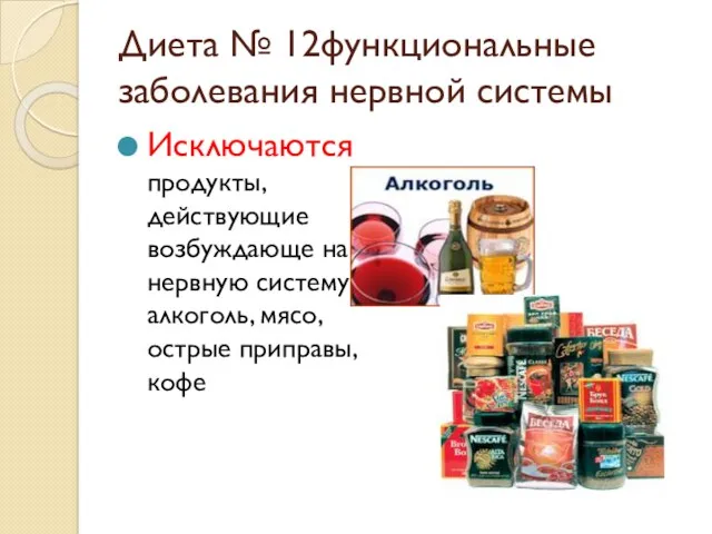 Диета № 12функциональные заболевания нервной системы Исключаются продукты, действующие возбуждающе