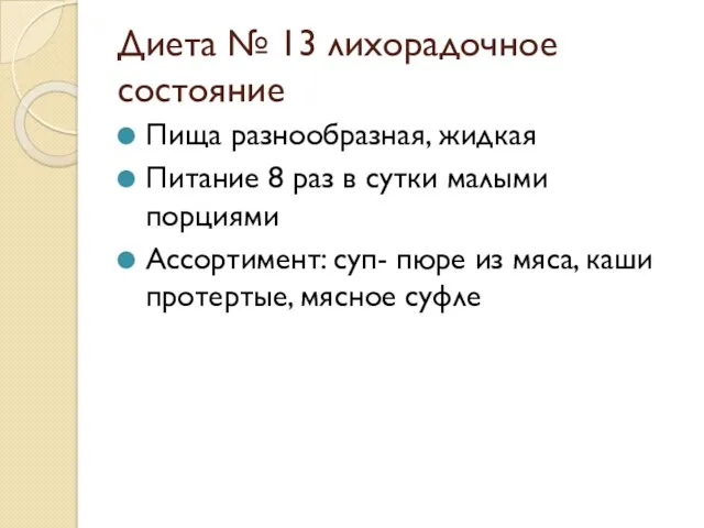 Диета № 13 лихорадочное состояние Пища разнообразная, жидкая Питание 8