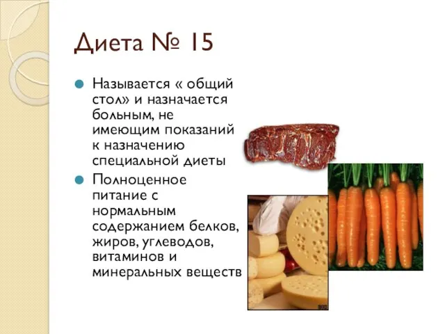 Диета № 15 Называется « общий стол» и назначается больным,