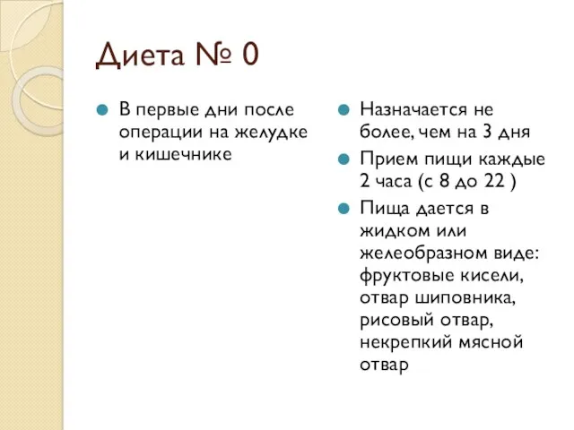 Диета № 0 В первые дни после операции на желудке