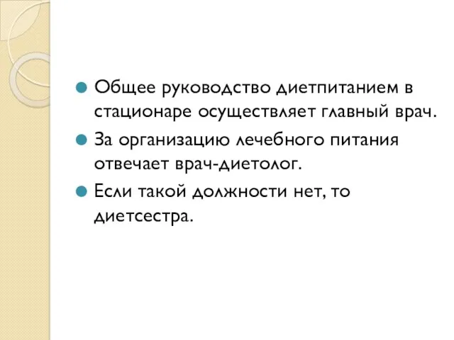 Общее руководство диетпитанием в стационаре осуществляет главный врач. За организацию