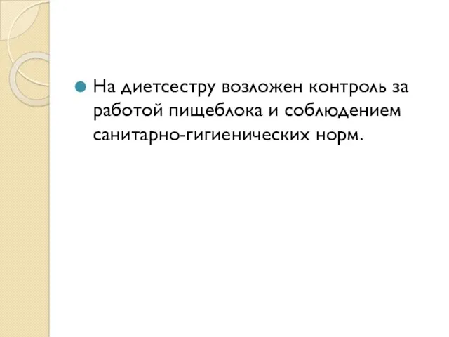 На диетсестру возложен контроль за работой пищеблока и соблюдением санитарно-гигиенических норм.