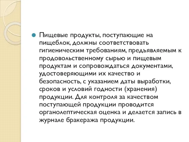 Пищевые продукты, поступающие на пищеблок, должны соответствовать гигиеническим требованиям, предъявляемым