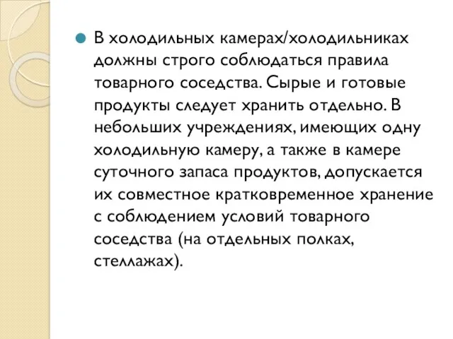 В холодильных камерах/холодильниках должны строго соблюдаться правила товарного соседства. Сырые