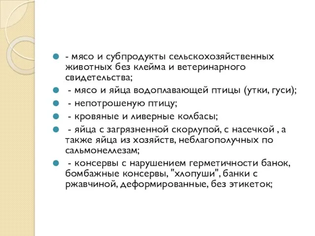 - мясо и субпродукты сельскохозяйственных животных без клейма и ветеринарного