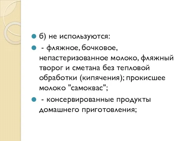 б) не используются: - фляжное, бочковое, непастеризованное молоко, фляжный творог